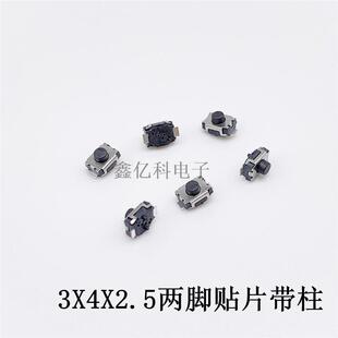 轻触开关3*4*2.5小龟贴片两脚带定位柱3X4X2.5mm二脚无柱微型按键