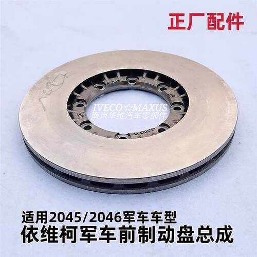 依维柯20452046前制动盘前刹车盘碟刹盘四驱越野车原厂汽车配件