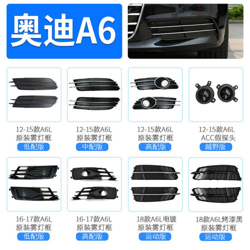 适用奥迪A6L雾灯框 09-23款雾灯框雾灯罩雾灯下网C8改C8PA老改新