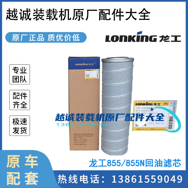 龙工LG855N装载机853铲车850配件液压油滤芯进油回油吸油滤网原厂