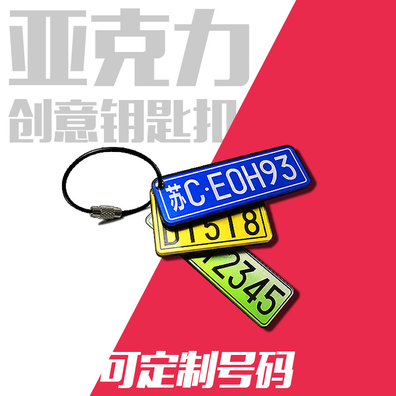 亚克力DIY汽车摩托车牌钥匙扣男士女定制防丢手机号码电话挂件
