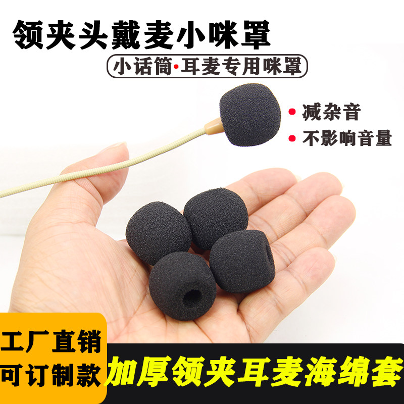 手机收音麦领夹麦克风咪罩海绵套防喷防尘话筒套头戴教师直播麦套