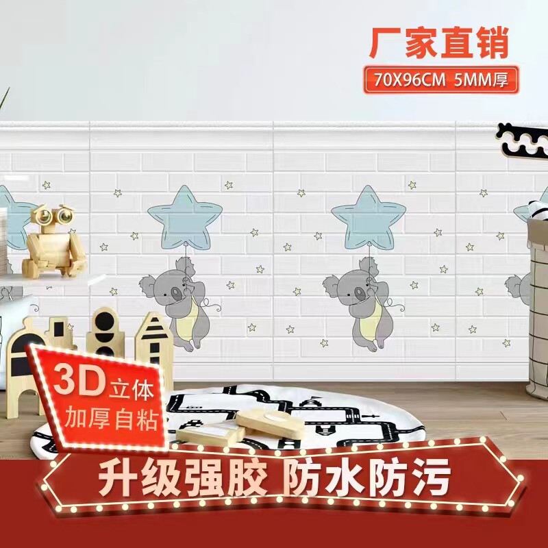 幼儿园防撞墙贴3d立体自粘卡通儿童房卧室墙面装饰软包自粘墙裙