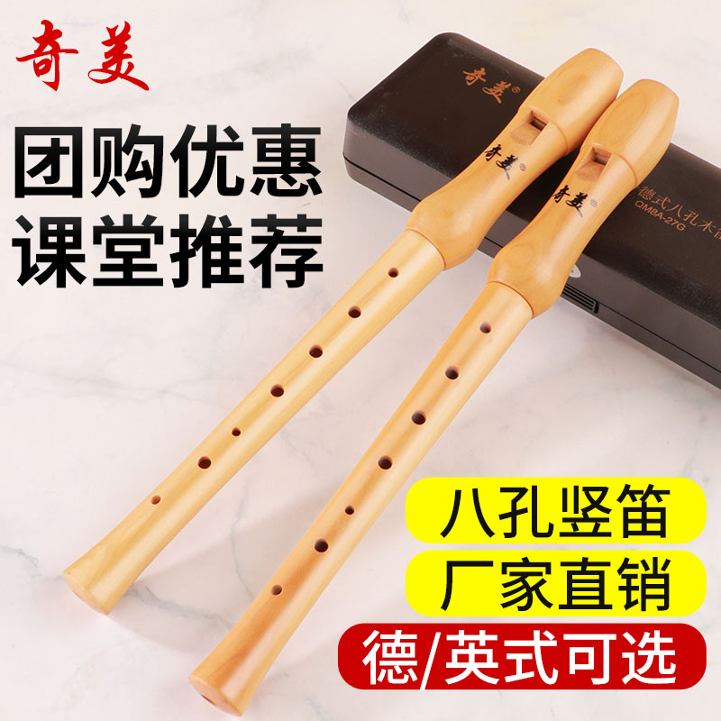 奇美木质竖笛德式高音八孔小学生专用中音英式8孔初学者笛子儿童图片