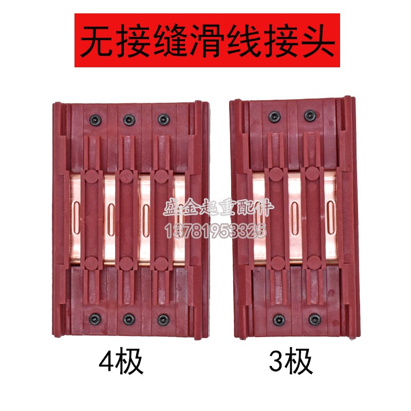 无接缝滑线中间电源供电器3极4级6级行车电源连接器线盒滑线接头