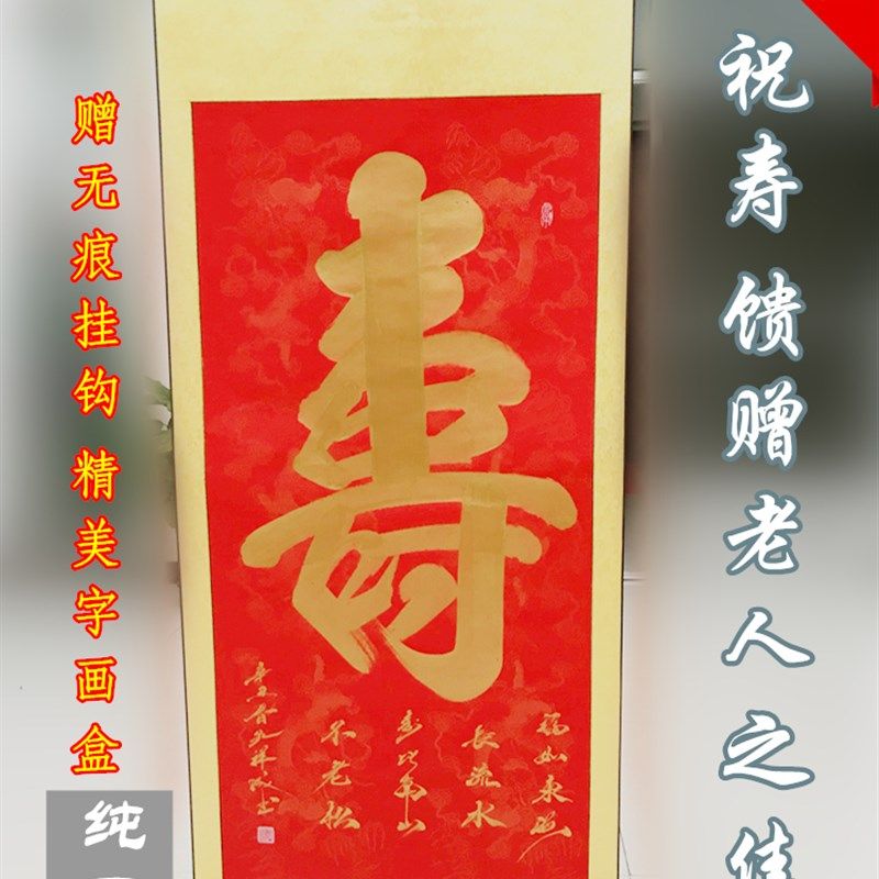 长辈生日祝寿挂画 红寿横幅装裱字画适用寿字福字字画新中式风格
