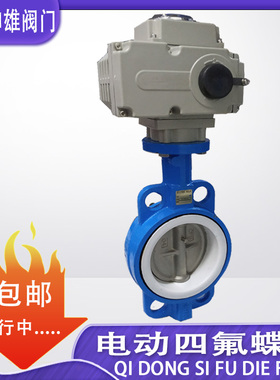 D971F-16 电动对夹四氟蝶 DN40 50 65 80 100 125 150 200
