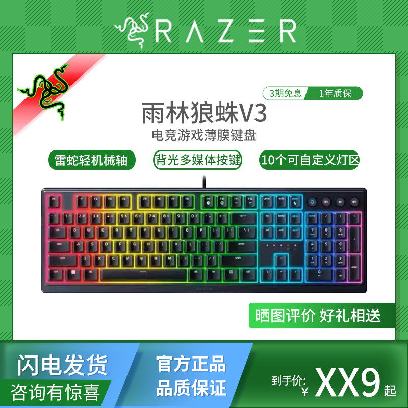 Razer雷蛇雨林狼蛛V3轻机械轴RGB幻彩有线电脑游戏电竞薄膜键盘