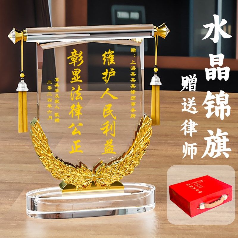水晶锦旗定制感谢律师锦旗定制定做感谢服务感谢法官法院法官旌旗