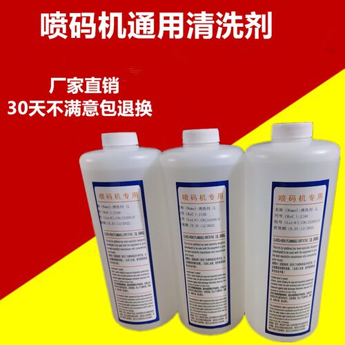 包邮喷码机清洗剂墨水清洗液稀释剂通用溶剂喷头洗管路油墨不堵