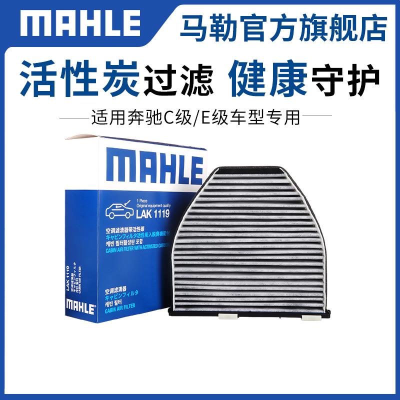 马勒原厂空调滤芯奔驰C级C180 C200 C260 E级E200L E260L滤清器格