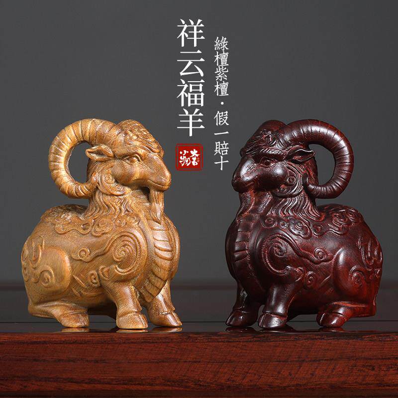 天绿檀木紫木檀原木雕刻生肖羊羊然年桌面式国中风摆件祥云领ZRN
