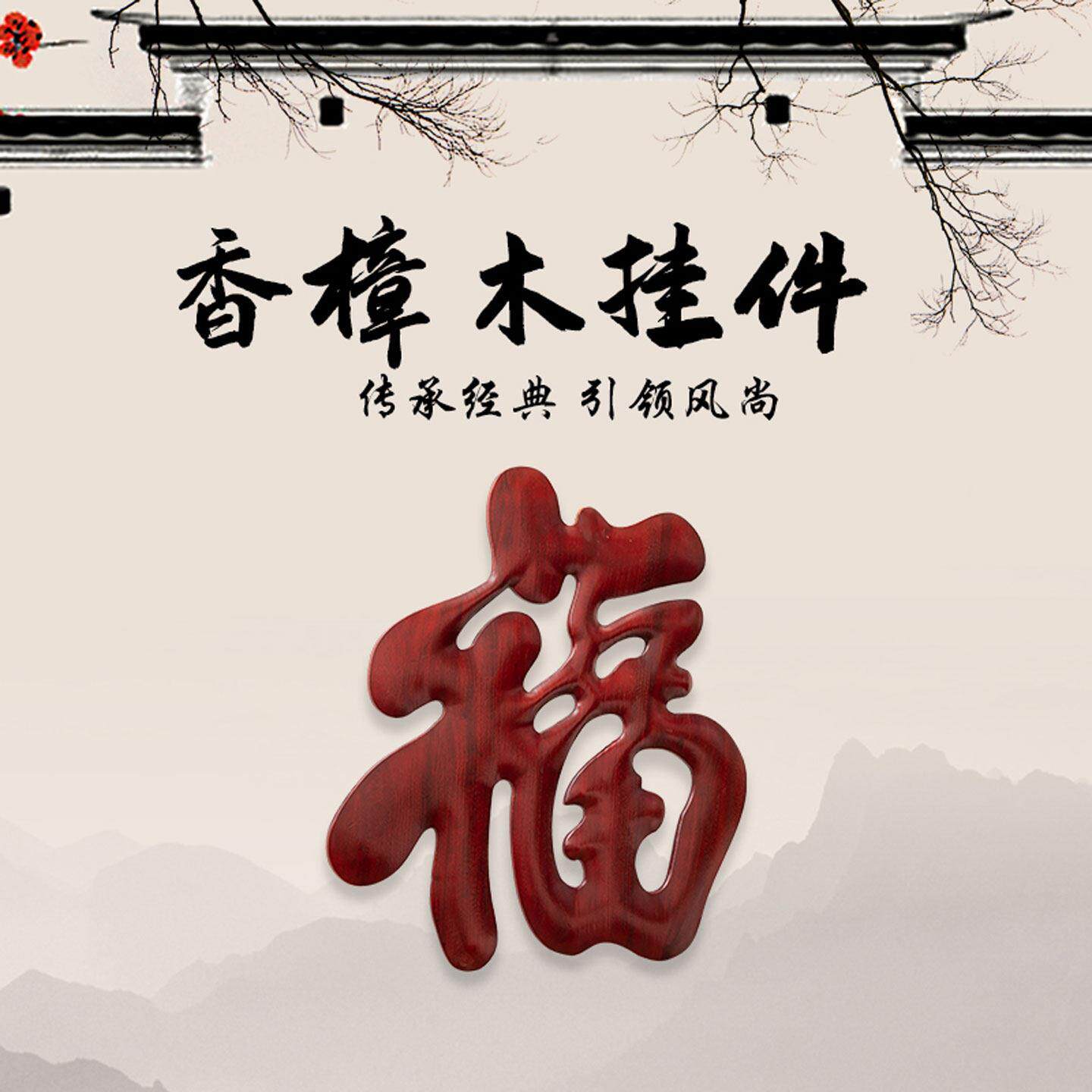 雕香樟实木创意红木色中式经典福字装饰客厅电视背景墙壁礼挂件雕