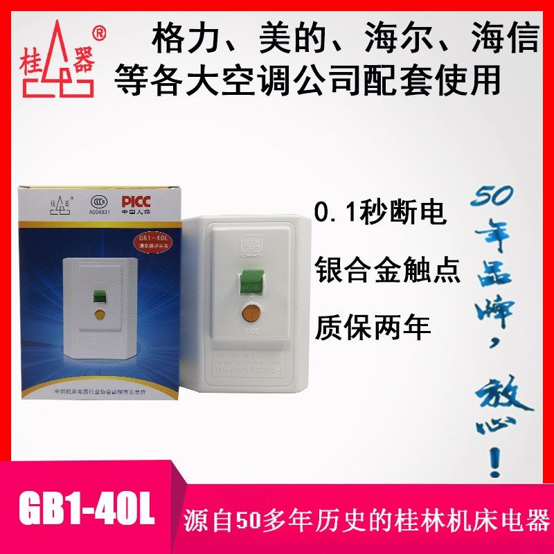 【桂器GB1-40L 漏电保护开关 大功率空调柜机热水器等40A断路器