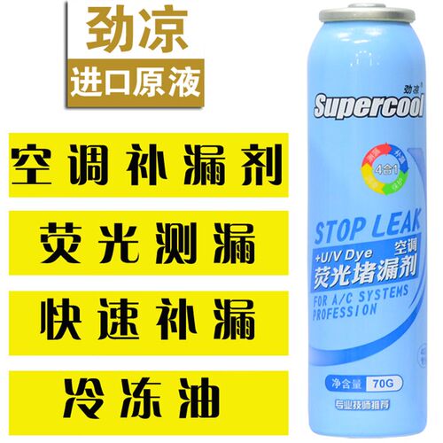 劲凉汽车空调补漏剂 堵漏剂荧光测漏检漏R134A雪种冷媒冷冻油修补