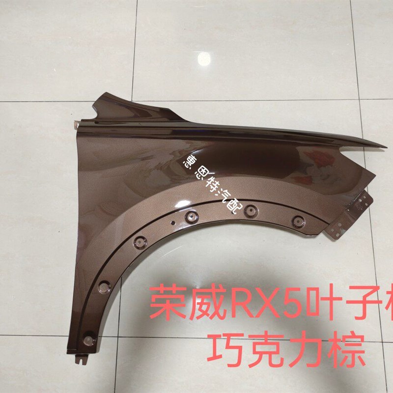 适用荣威RX5烤漆叶子板荣威叶子板荣威RX5烤漆前左右翼子板