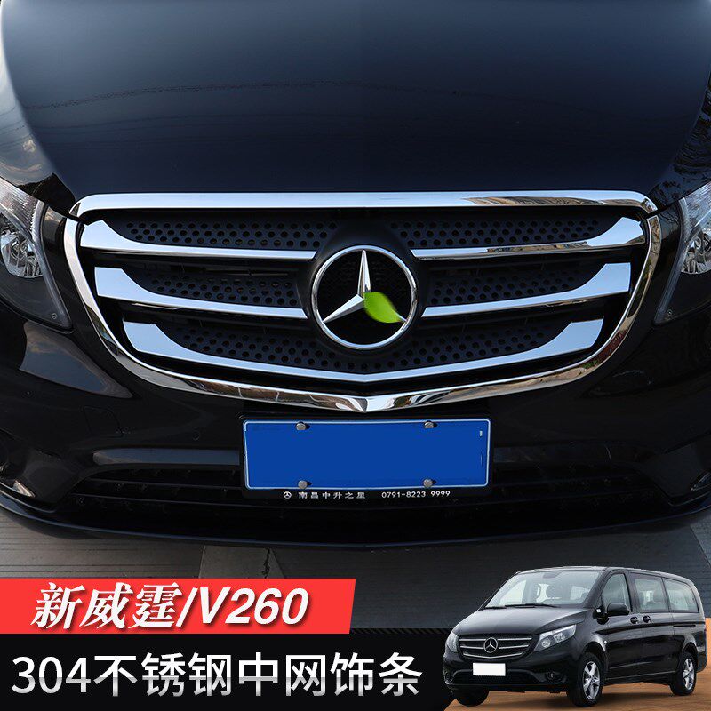 适用于16-25奔驰新威霆中网饰条vito/V260L不锈钢亮条前脸装饰