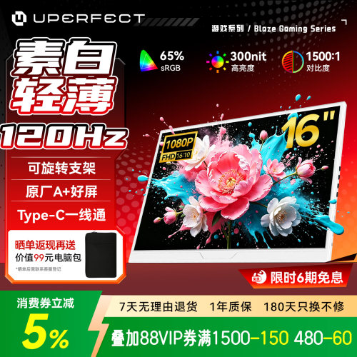 UPERFEC120HZ白色便携显示器