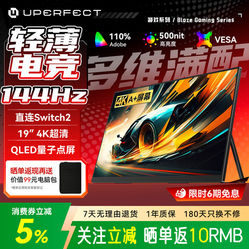 UPERFECT19英寸QLED4K144HZ