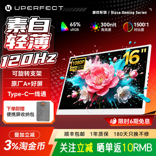 UPERFEC120HZ白色便携显示器