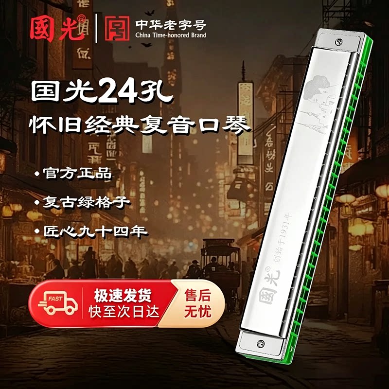 上海老品牌专业演奏级国光口琴24孔复音C调初学者入门学生成人