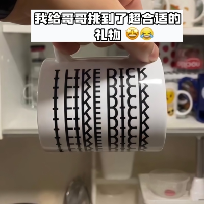 Ilikedick!整蛊礼物马克杯