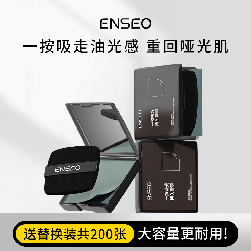 ENSEO粉扑式吸油纸清爽控油不脱妆2