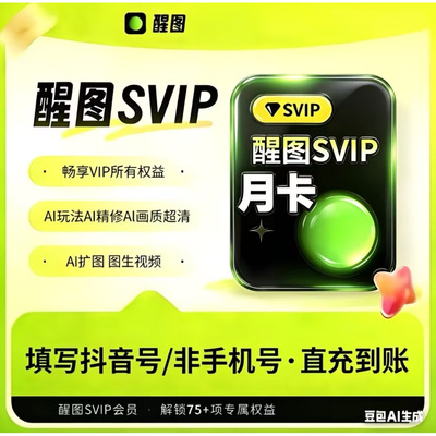 醒图vip年卡直充Svip会员秒到账
