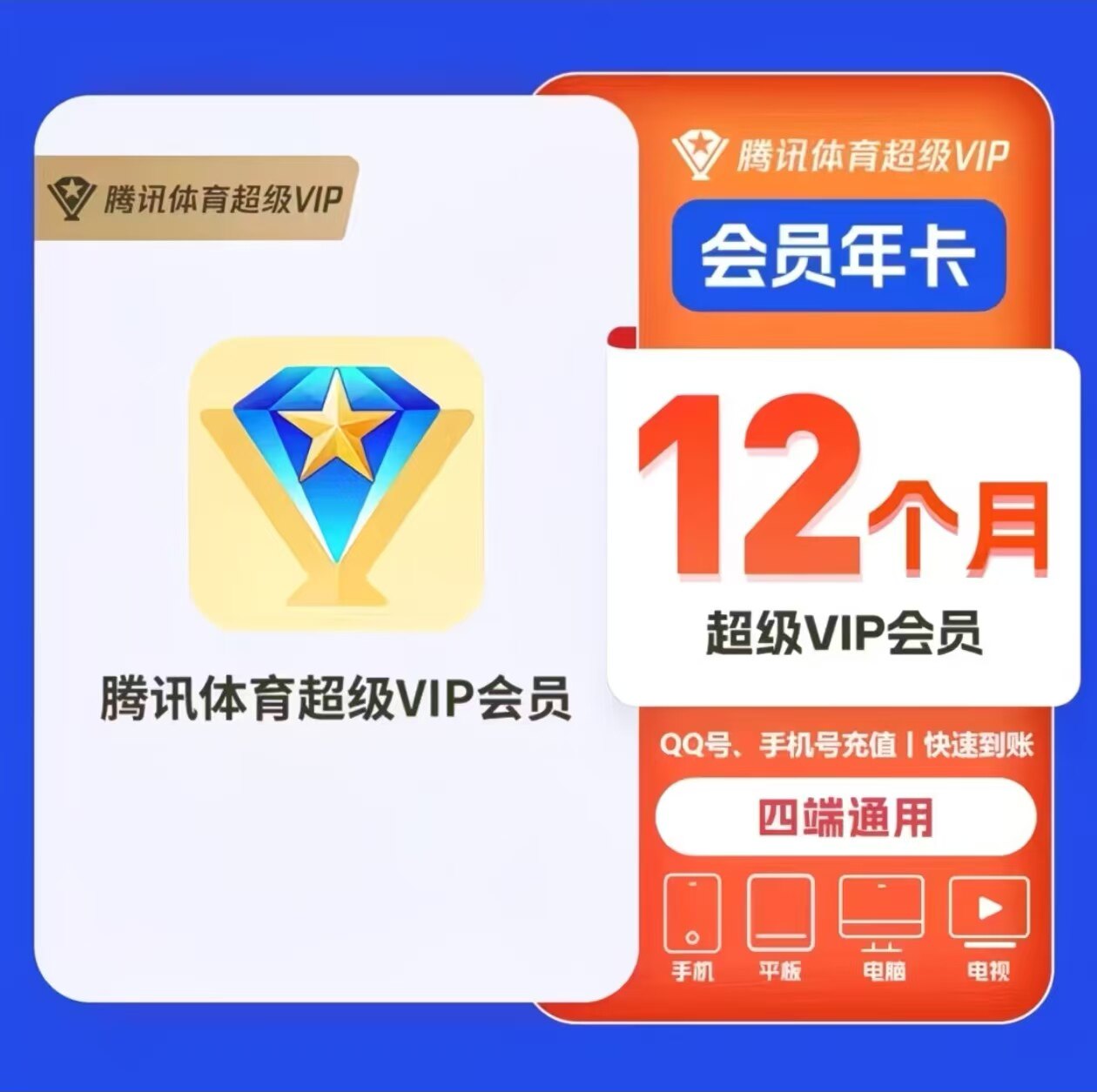腾讯体育VIP一个月季卡年卡体育超级SVIP月卡NBA观赛券自动充值