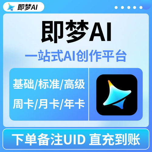 即梦ai基础标准会员月卡送积分ai创作数字人视频生成周卡自动充值