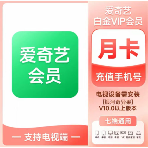 爱奇艺白金VIP一个月支持电视端