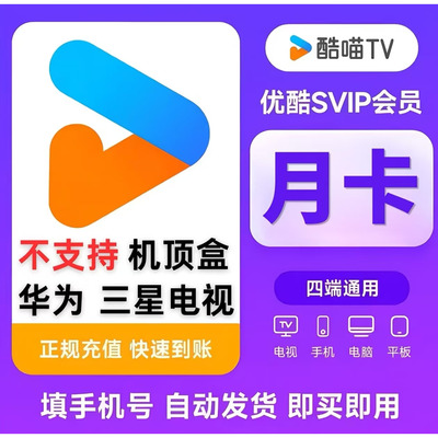 优酷酷喵svip会员电视官方直充
