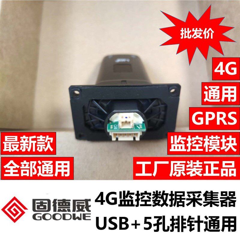 固德威光伏逆变器4G监控模块 通信数据棒采集器 五针接口通用款