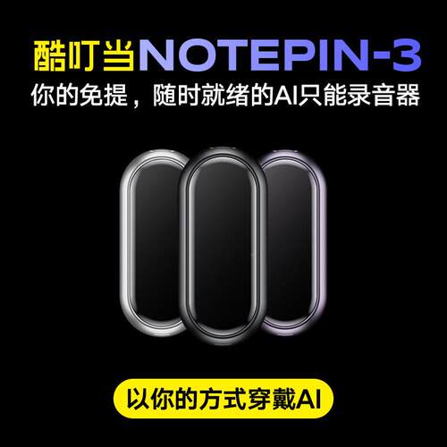 酷叮当PI器AUDNotePin同款A录音挂件录音手环监控听R200免费I笔转