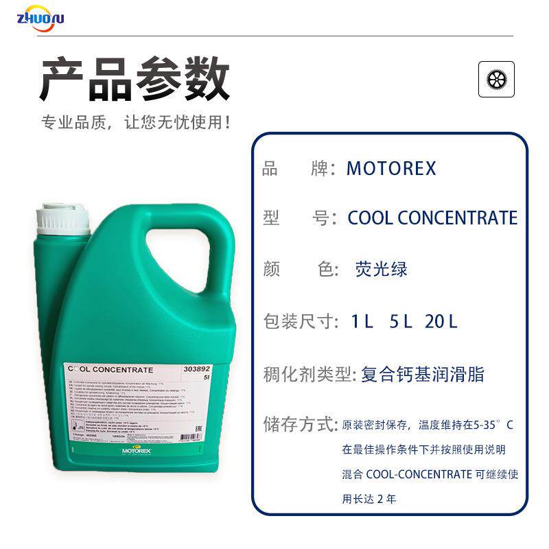 MOTOREX COOL CONCENTRATE全合成、水溶性 浓缩主轴防锈冷却液