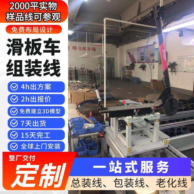 浙江工厂直销成人电动滑板车生产线滑板车组装生产线设备全案交付