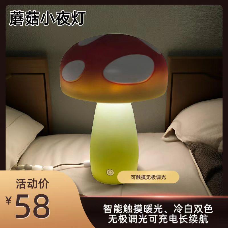 跨境磨菇小夜灯智能无极调光触摸开关两色切换充电床头灯摆件