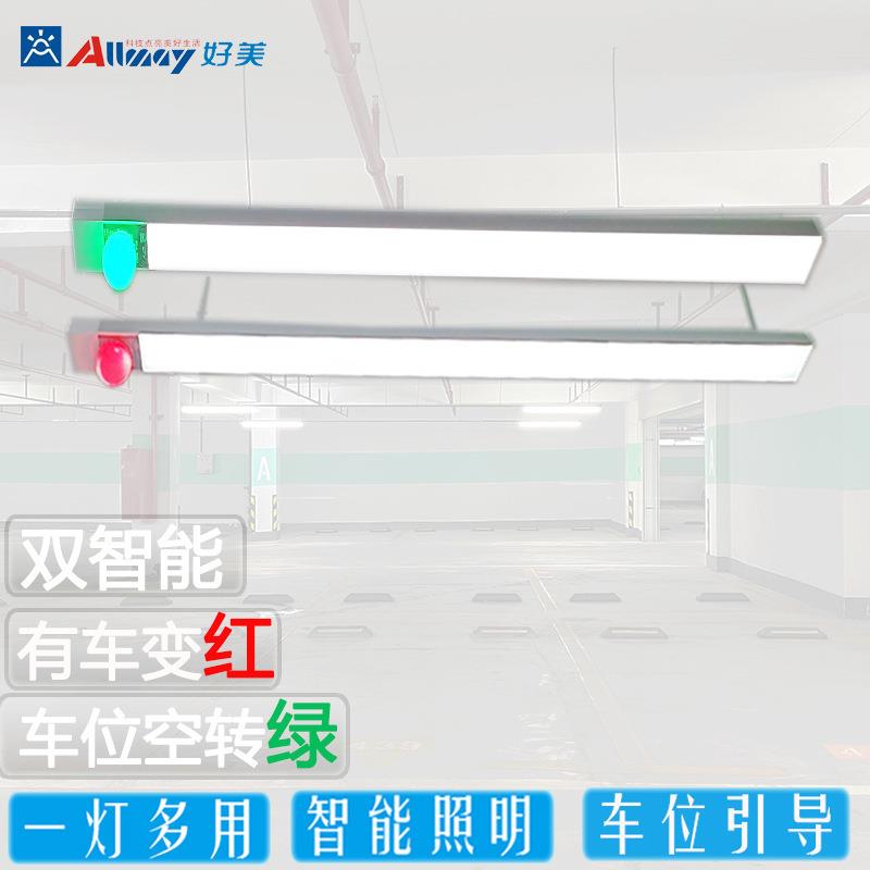 微波雷达照明车位指示灯一体红绿LED区位引导停车诱导线型灯车库