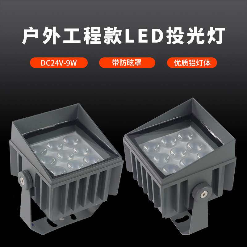 LED义美户外亮化防水投光灯投射灯9W带遮光罩楼体亮化洗墙灯投光