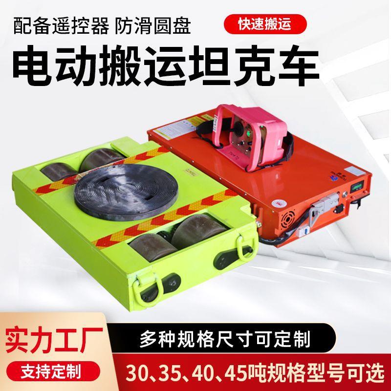 重型搬运电动坦克车重物移位器搬运工具圆形拖车万向轮遥控小坦克