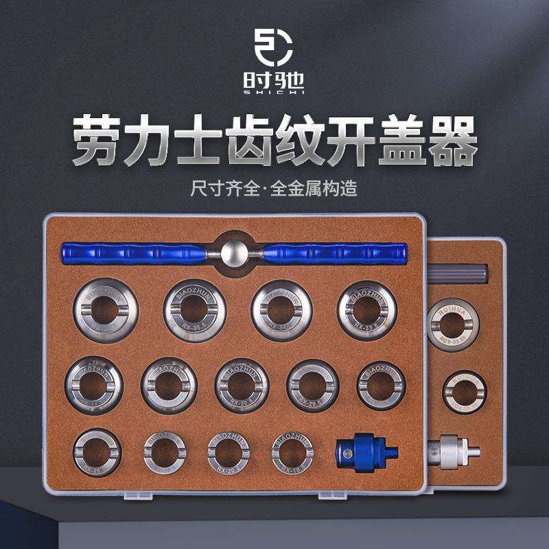 修表工具 15件全套装专业劳力S开表器 15件钢制劳力S套装开表拆表