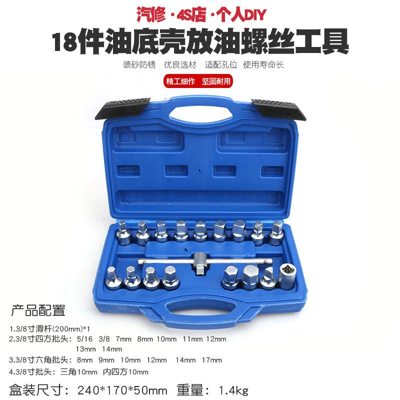 汽车油底壳放油螺丝工具组合扳手拆卸多规格盒装换机油安装套装