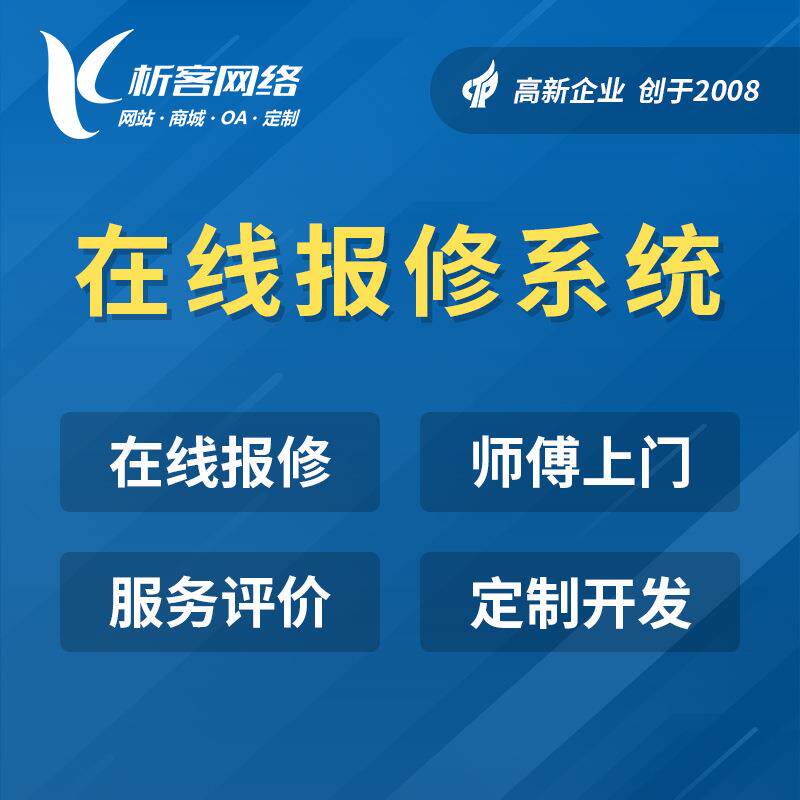 报修系统开发工单管理小程序app公众号制作后勤售后维修平台搭建