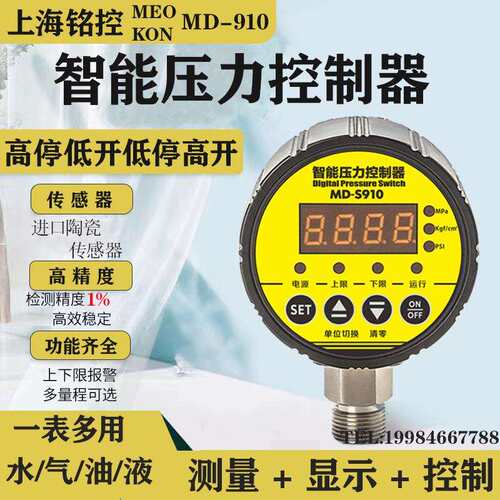上海铭控MD-S910智能压力控制器电子数显压力表空压机开关水气压
