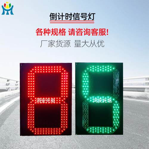 交通安全倒计时信号灯 机动车倒计时显示屏 隧道车道LED计时器