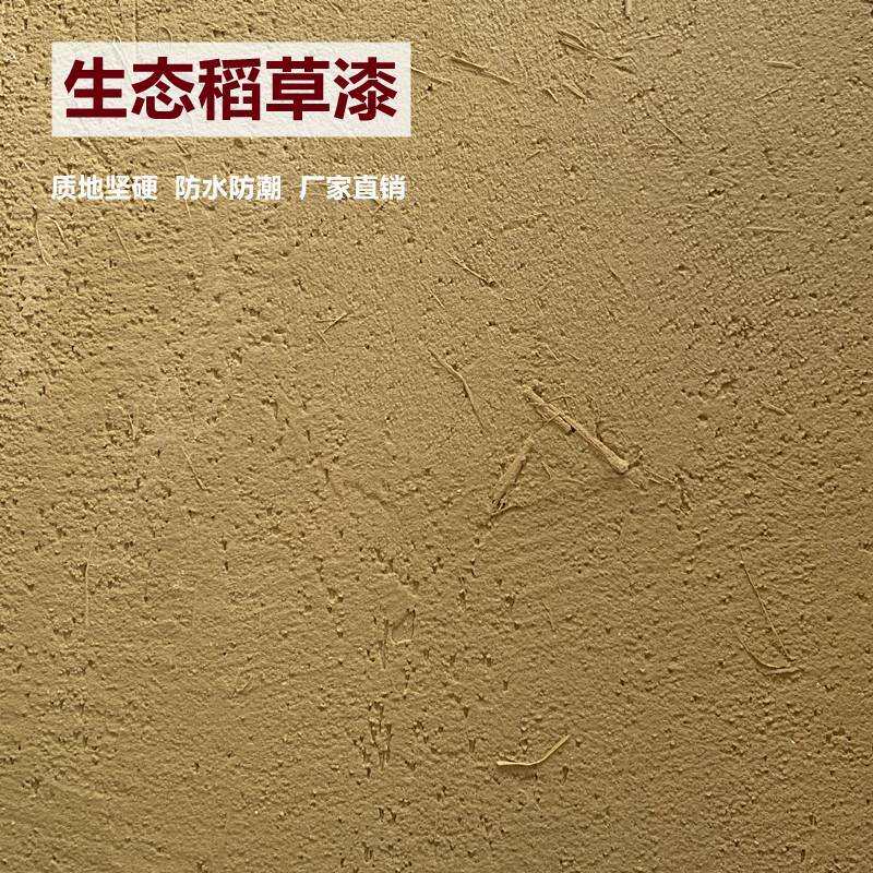 生态稻草漆稻草泥墙面漆夯土外墙草筋灰硅藻泥肌理质感涂料米洞石