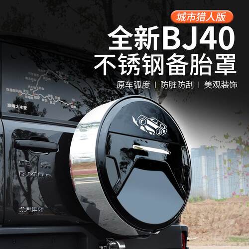 2024款北京BJ40c专用备胎罩改装备胎套轮胎轮毂17/18寸城市猎人版