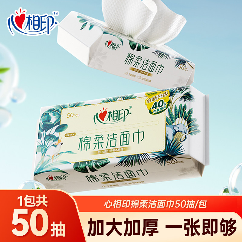 心相印洗脸巾棉柔洁面巾洗面巾加大加厚一次性抽取擦脸巾1包50抽