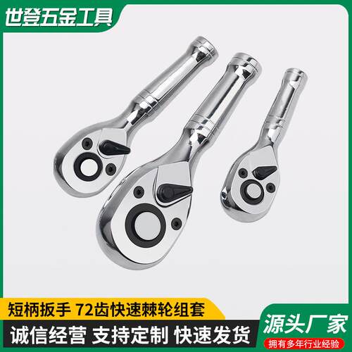 快脱72齿棘轮扳手三件套快速套筒扳手中大飞汽修工具小飞棘轮扳手
