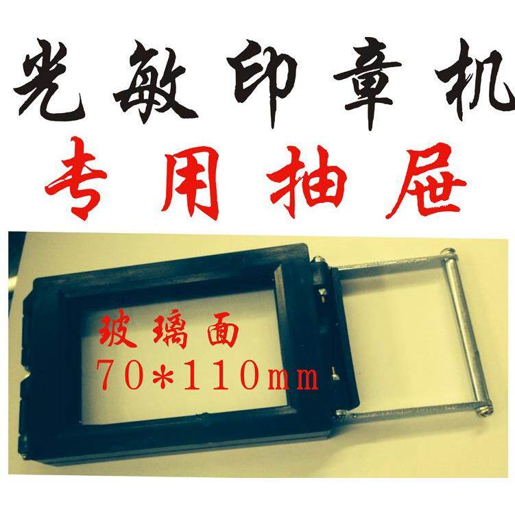 光敏机 光敏机配件 光敏机抽屉 光敏机夹具